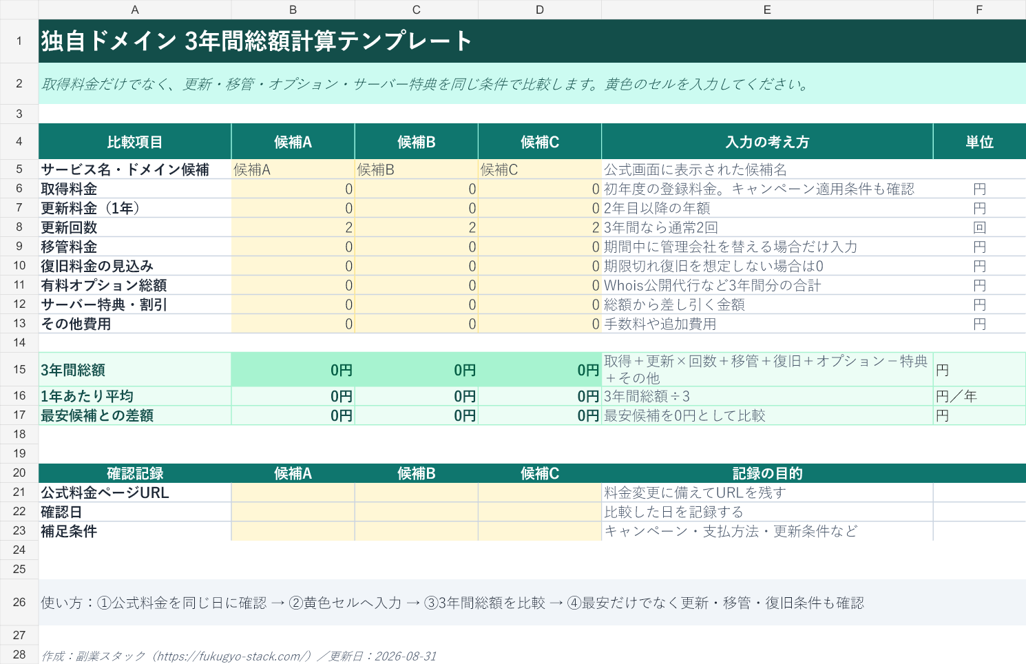 独自ドメインの取得・更新・移管費用を3候補で比較するExcel計算シート