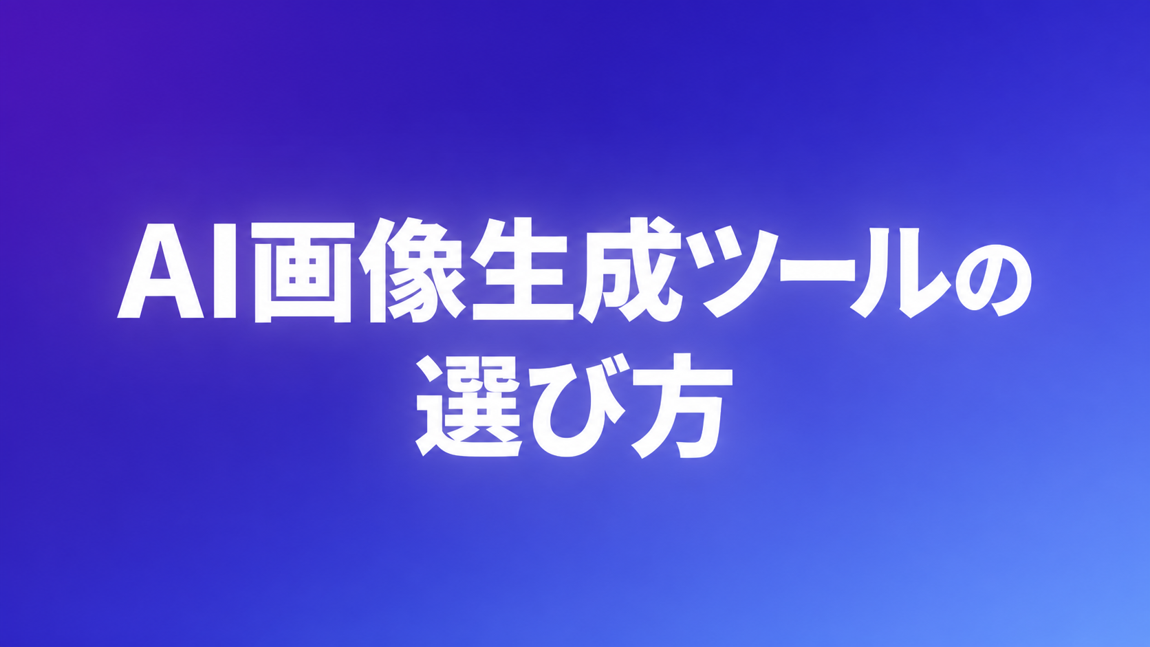 初期案の全面グラデーション背景と白文字のアイキャッチ
